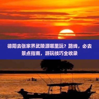 德阳去张家界武陵源哪里玩