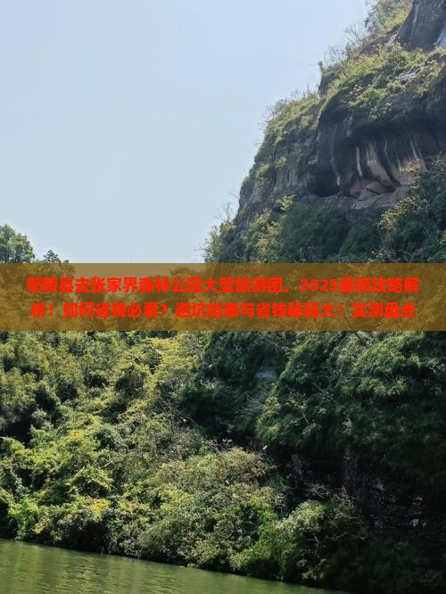 鄢陵县去张家界森林公园大型旅游团 鄢陵县去张家界森林公园大型旅游团