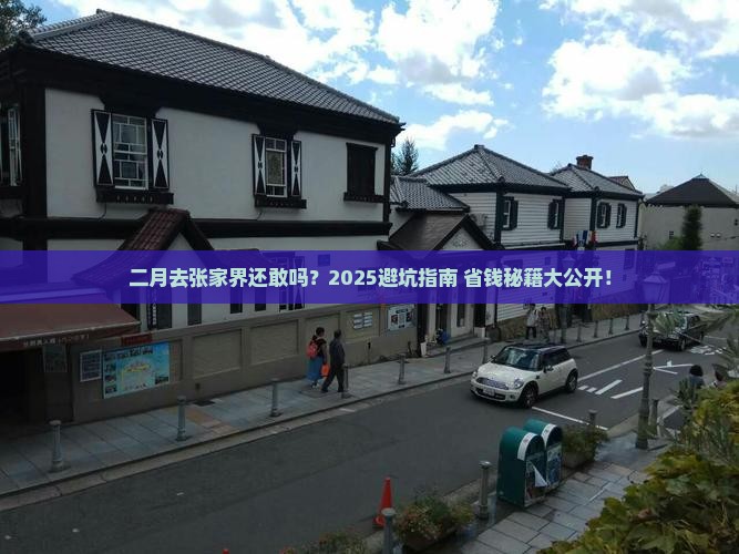 二月到张家界攻略
