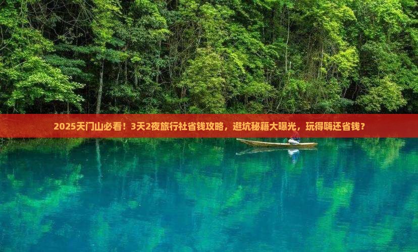 天门去张家界天门山旅行社