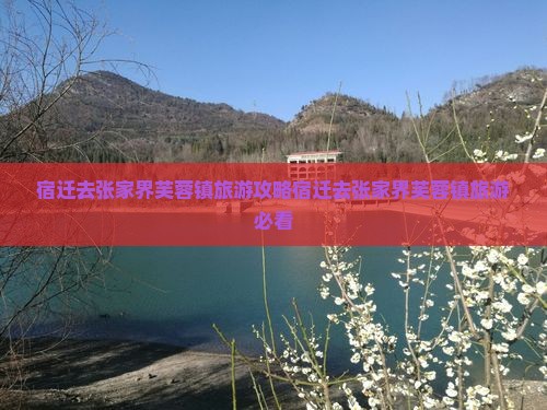 宿迁去张家界芙蓉镇旅游