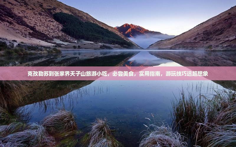 克孜勒苏到张家界天子山旅游小吃