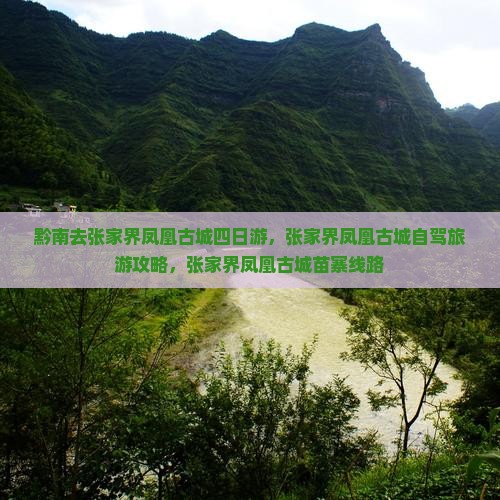 黔南去张家界凤凰古城四日游