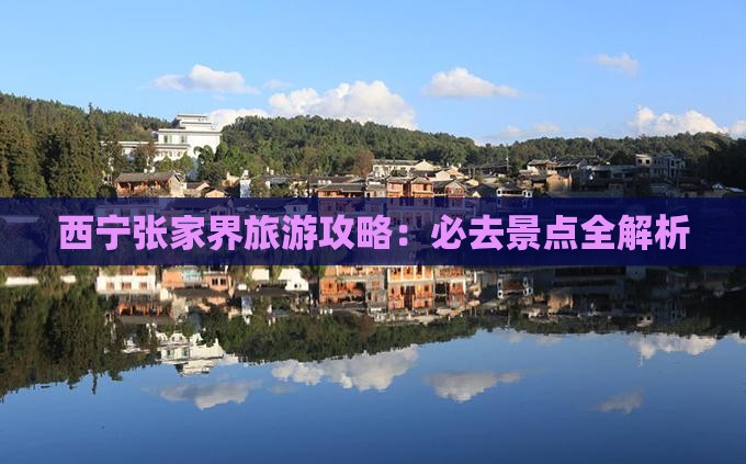 西宁去张家界团体旅游