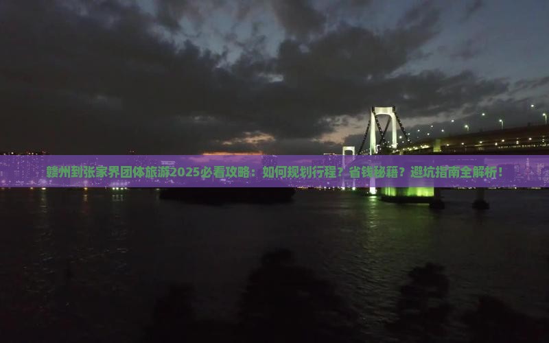 赣州到张家界团体旅游