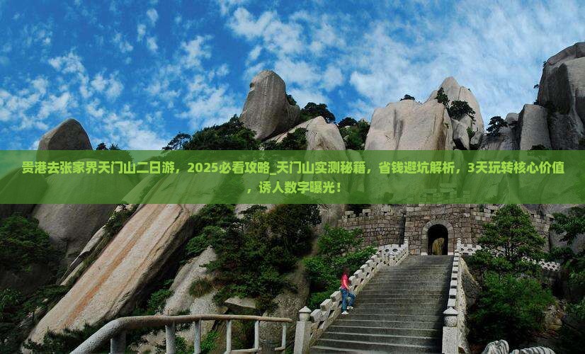贵港去张家界天门山二日游