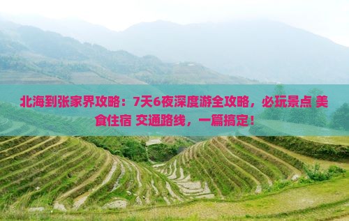 北海到张家界攻略