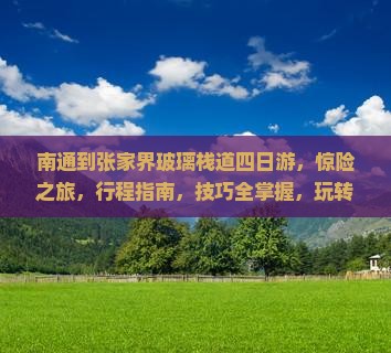 南通到张家界玻璃栈道四日游
