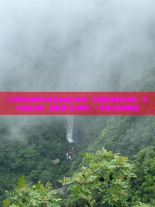 红河到张家界大峡谷哪里玩
