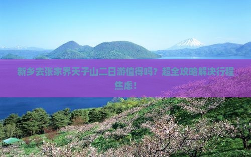新乡去张家界天子山二日游