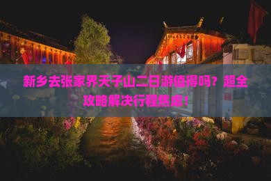 新乡去张家界天子山二日游