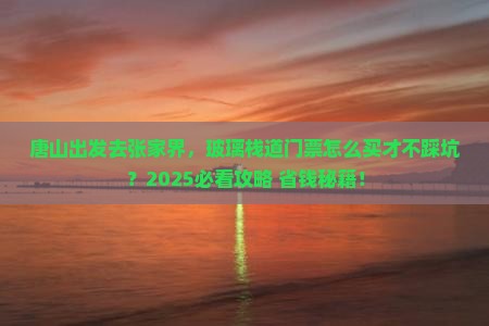 唐山到张家界玻璃栈道门票