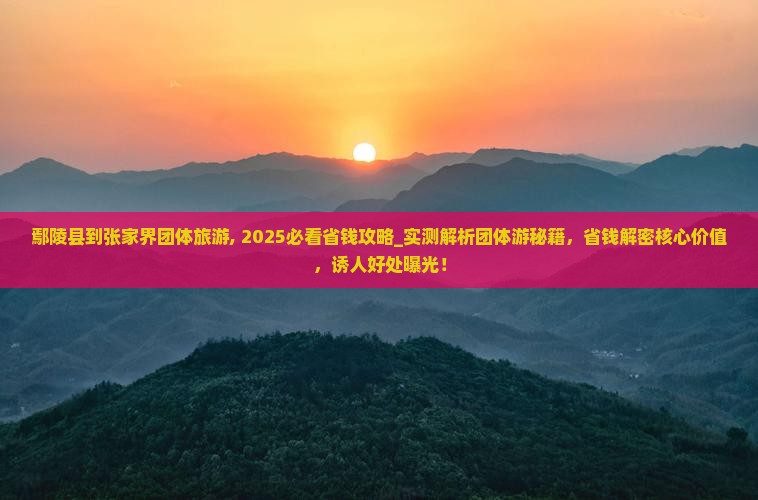 鄢陵县到张家界团体旅游