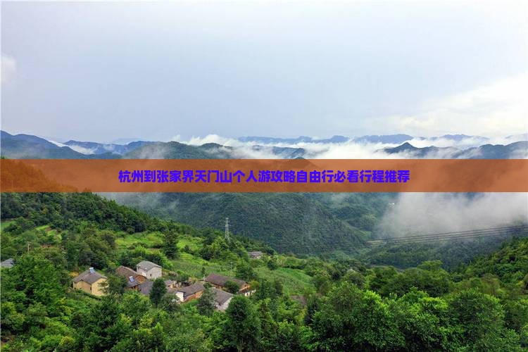 杭州到张家界天门山个人游