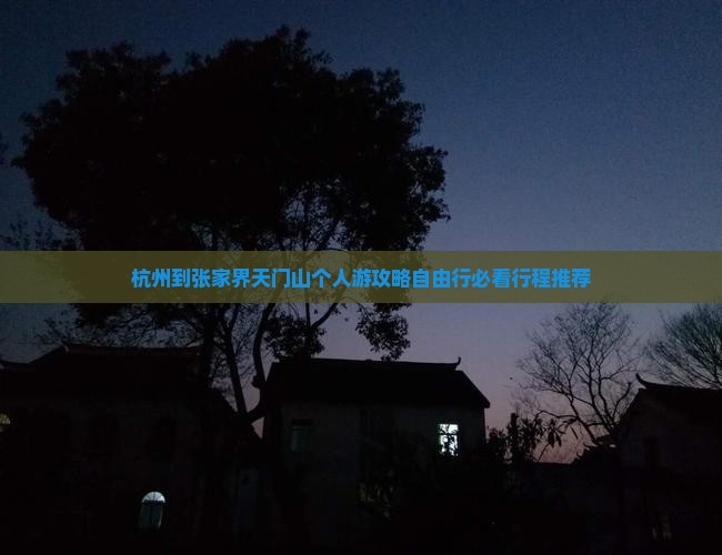 杭州到张家界天门山个人游