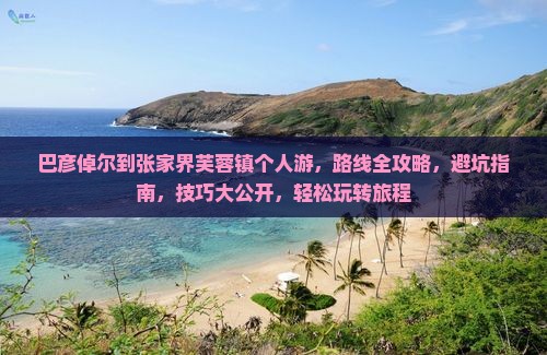 巴彦倬尔到张家界芙蓉镇个人游
