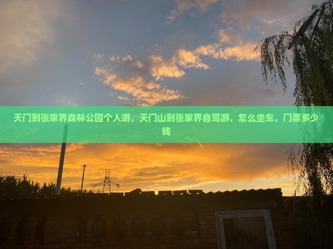 天门到张家界森林公园个人游