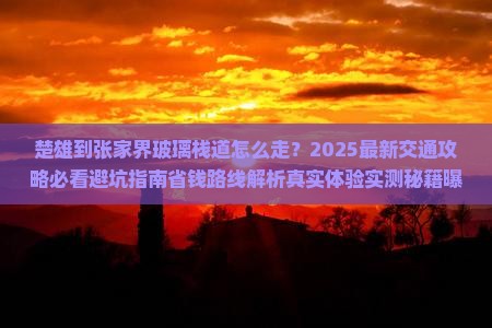 楚雄到张家界玻璃栈道景点