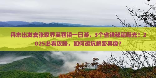 丹东去张家界芙蓉镇一日