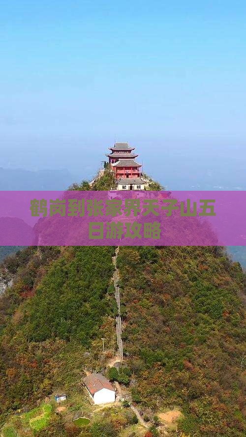 鹤岗到张家界天子山五日游