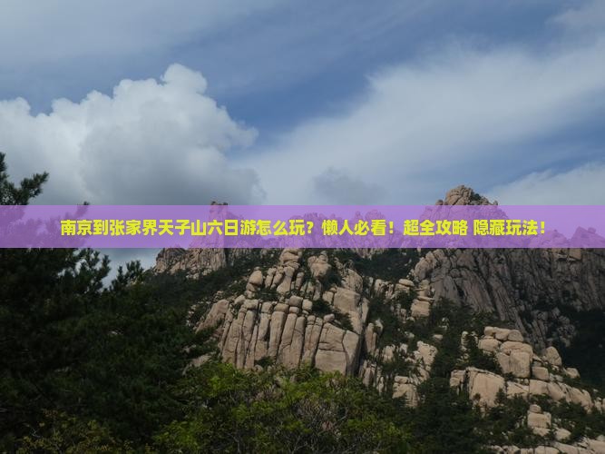 南京到张家界天子山六日游