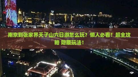 南京到张家界天子山六日游