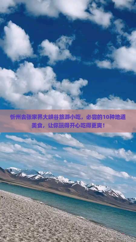 忻州去张家界大峡谷旅游小吃