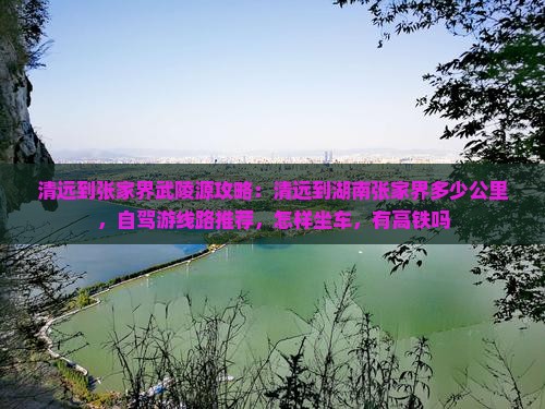 清远到张家界武陵源攻略