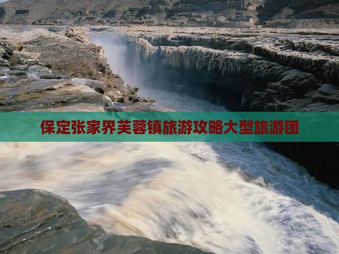 保定到张家界芙蓉镇大型旅游团