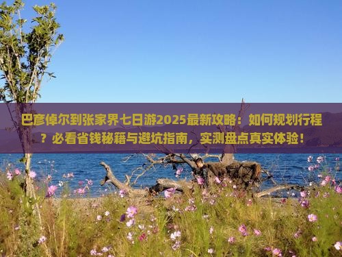巴彦倬尔到张家界七日游