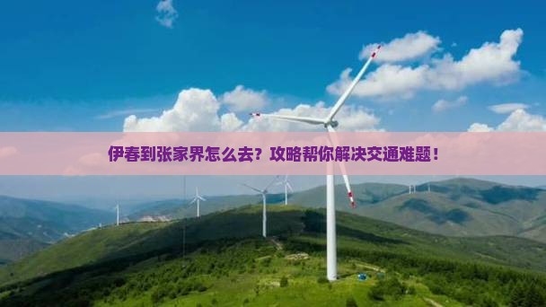 伊春到张家界攻略