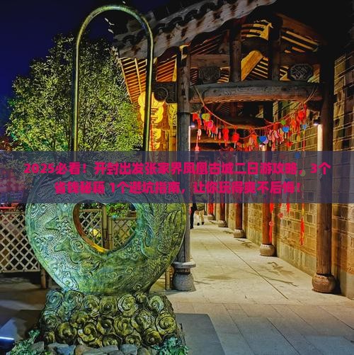 开封到张家界凤凰古城二日游