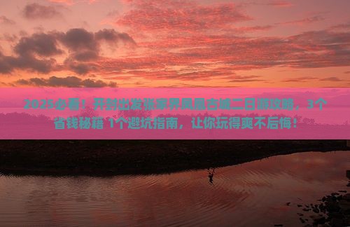 开封到张家界凤凰古城二日游