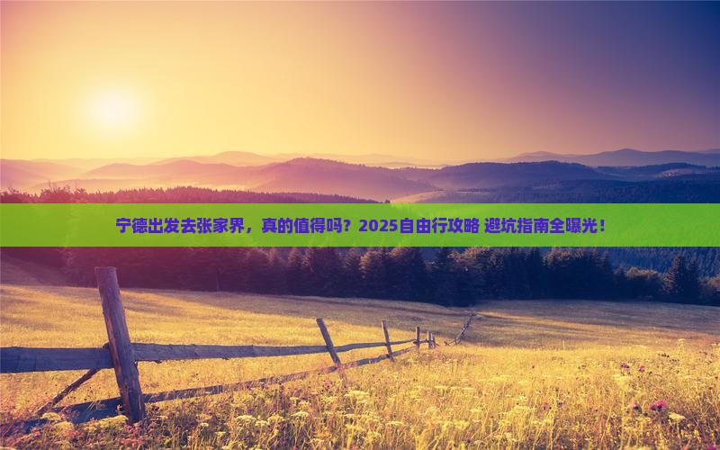 宁德到张家界自由行