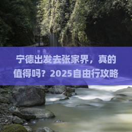 宁德到张家界自由行