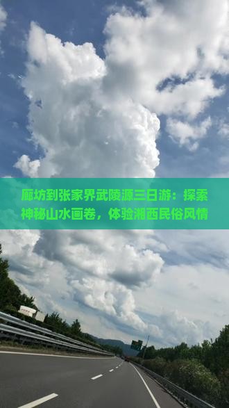 廊坊到张家界武陵源三日游