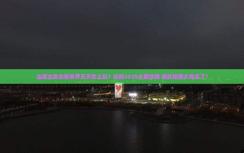 汕尾到张家界五日游