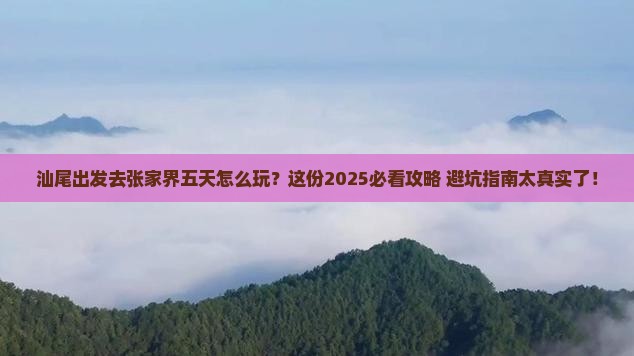 汕尾到张家界五日游