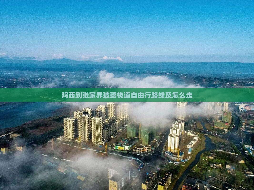 鸡西到张家界玻璃栈道自由行