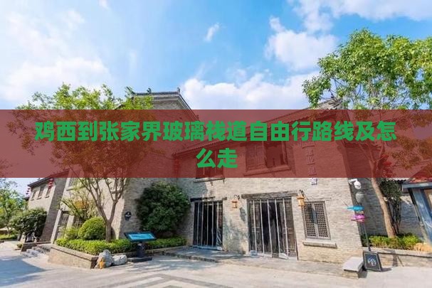 鸡西到张家界玻璃栈道自由行