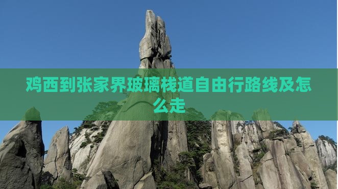 鸡西到张家界玻璃栈道自由行