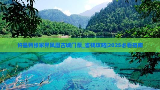 许昌到张家界凤凰古城门票