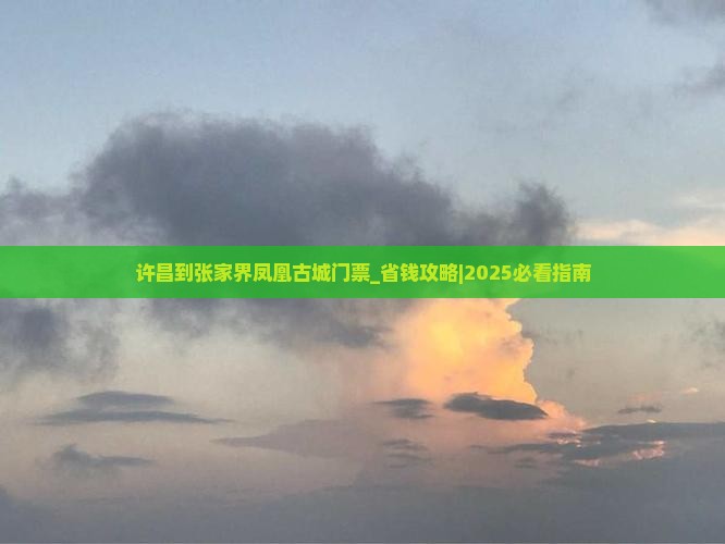 许昌到张家界凤凰古城门票
