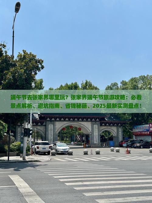 端午节去张家界哪里玩