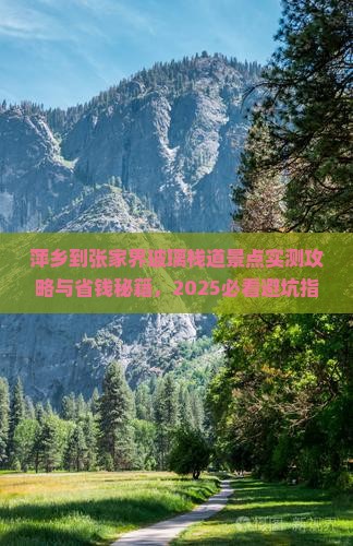 萍乡到张家界玻璃栈道景点