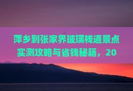 萍乡到张家界玻璃栈道景点