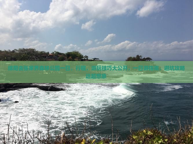 绵阳去张家界森林公园一日 绵阳去张家界森林公园一日