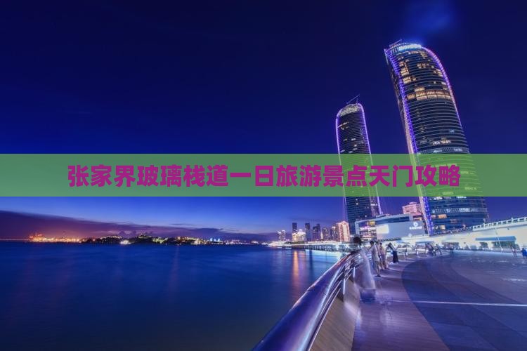 秋天去张家界玻璃栈道一日