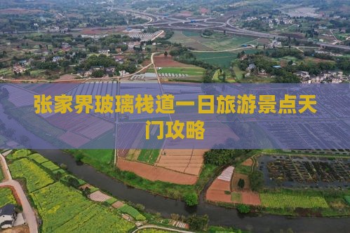 秋天去张家界玻璃栈道一日