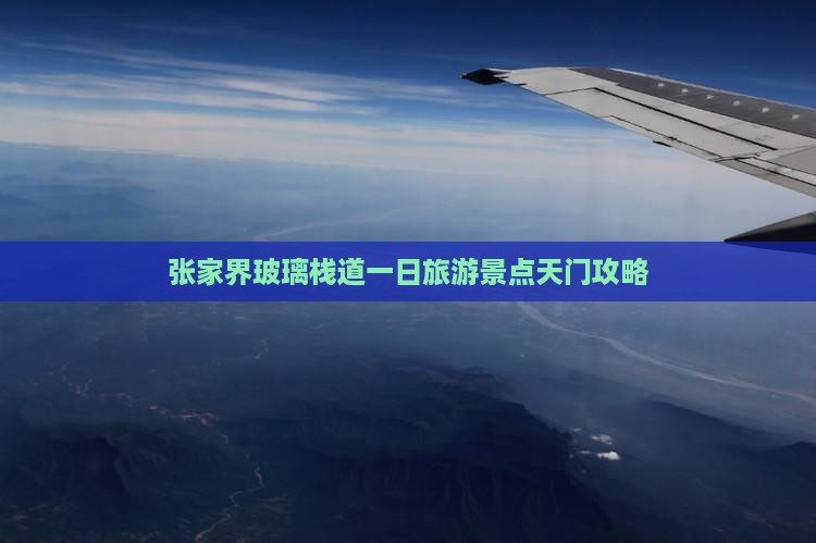 秋天去张家界玻璃栈道一日